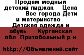 Продам модный детский пиджак  › Цена ­ 1 000 - Все города Дети и материнство » Детская одежда и обувь   . Курганская обл.,Притобольный р-н
